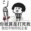 熊猫头 暴漫 你就是打死我我也不和你玩王者 搞怪 沙雕 魔性
