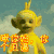 天线宝宝 看什么看  瞅你妈 你个丑逼 丑逼