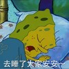海绵宝宝 睡觉 可爱 搞笑