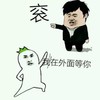 金馆长 滚 我在外面等你 跳舞