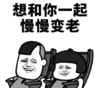 暴漫 文字表情包 想和你一起慢慢变老 搞怪 沙雕 魔性