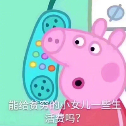 搞笑 逗 要零花钱 可爱 表情包