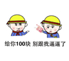 给你100块别逼逼了 搞笑 斗图 可爱