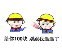 给你100块别逼逼了 搞笑 斗图 可爱