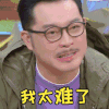 喜欢你我也是2 沙溢 我太难了 无奈 搞怪 逗