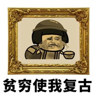 暴漫 熊猫头 贫穷使我复古 自我安慰 搞怪 逗