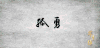 萌娃 幸福 开心 逗乐