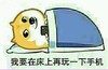 睡觉 我要在床上再玩一下手机 盖被子 没意思