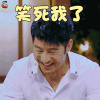 妻子的浪漫旅行 郭晓冬 笑死我了 开心 soogif soogif出品