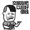 文字表情包 暴漫 交朋友吧以后好借钱 搞怪 魔性 逗