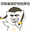 暴漫 嘚瑟 你就是嫉妒我的美色 自恋 斗图 soogif soogif出品