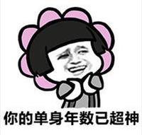 暴漫 文字表情包 你的单身年数已超神 搞笑 逗趣 魔性