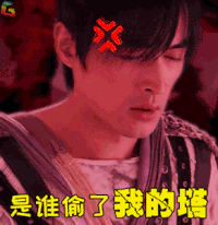 仙剑奇侠传三 生气 是谁偷了我的塔 胡歌 王者荣耀 仙侠 古装 soogif soogif出品