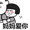 蘑菇头 暴漫 告诉你个秘密 妈妈 爱你
