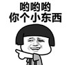 暴漫表情 文字表情包 哟哟哟你个小东西 搞笑 逗 沙雕