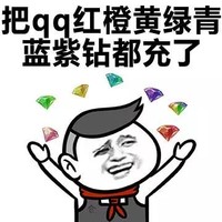 如何炫富 红领巾 手势 把QQ红橙黄绿青蓝紫钻都充了