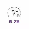 嗯 厉害 服气 点赞
