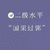 普通话测试 普通话 二级水平 国果过郭