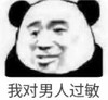 熊猫头 我对男人过敏 沙雕 斗图