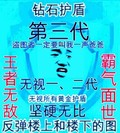 金管长 钻石护盾第三代 王者无敌 霸气面试 坚硬无比  反弹楼上和 楼下的图