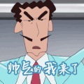 蜡笔小新 打招呼 帅气的我来了