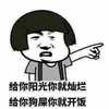 蘑菇头   生气  给你阳光你就灿烂给你狗屎你就开饭   搞笑  表情包