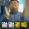 电影 拍手 搞笑 谢谢老板