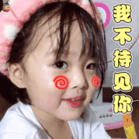 权律二 可爱 小女孩 我不待见你 soogif soogif出品