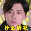 李易峰 古剑奇谭 什么情况 懵 soogif soogif出品