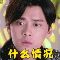 李易峰 古剑奇谭 什么情况 懵 soogif soogif出品