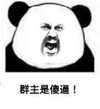 群主是傻逼 熊猫人 搞笑 嘚瑟