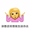 你要这样想 我也没办法 女孩 得瑟