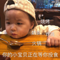 萌娃 黄夏温 烧烤奶茶火锅炸鸡 你的小宝贝正在等你投食 搞怪 沙雕 逗