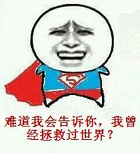 超人 难道我会告诉你 我曾经拯救过世界 大笑