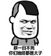 朕一日不死 你们都是太子 斗图 搞笑 猥琐