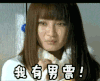 我有男票 姚笛