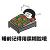 睡觉 猥琐 恶心 睡前记得用屎糊脸哦