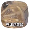 摆摊 在线炸薯条 美味 好吃的
