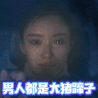 倪妮 男人都是大猪蹄子 雪暴