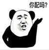 暴漫 文字表情包 你配吗 搞笑 逗 沙雕