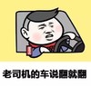 金馆长 二货 逗比 老司机