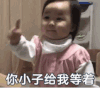 萌娃 黄夏温 你小子给我等着 搞笑 逗 可爱