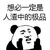 暴漫 熊猫人 人渣 极品