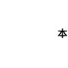 弹幕攻击 弹幕 文字  本群禁止广告  刷屏