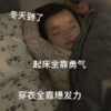 黄夏温 可爱 冬天到了起床全靠勇气穿衣全靠爆发力 萌娃 搞笑 逗