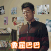 春风十里不如你 搞笑 火爆 班长 委屈巴巴