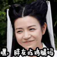 嘿 胖友吃鸡腿吗 嘿嘿