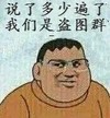 说了多少遍了 我们是盗图群 大熊 眼镜