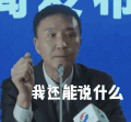 人民的名义 达康书记 吴刚 我还能说什么 蒙圈