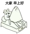 大家早上好 斗图 搞笑 猥琐